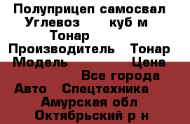 Полуприцеп самосвал (Углевоз), 45 куб.м., Тонар 952341 › Производитель ­ Тонар › Модель ­ 952 341 › Цена ­ 2 390 000 - Все города Авто » Спецтехника   . Амурская обл.,Октябрьский р-н